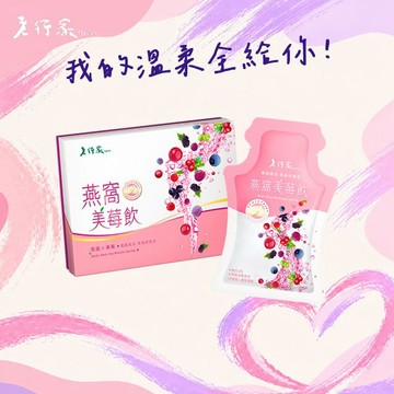 我的溫柔全給你~情人節快樂！💜【老行家】燕窩美莓飲(10入/盒)(二盒組)