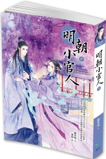 明朝小官人（中）【城邦讀書花園】