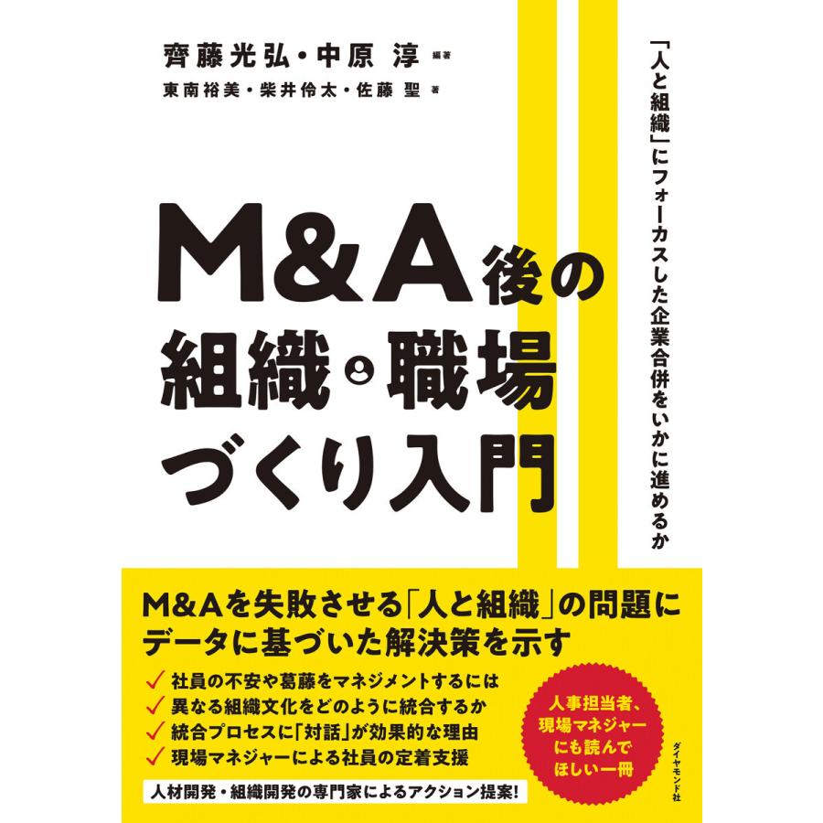 M A後の組織・職場づくり入門 人と組織 にフォーカスした企業合併をいかに進めるか