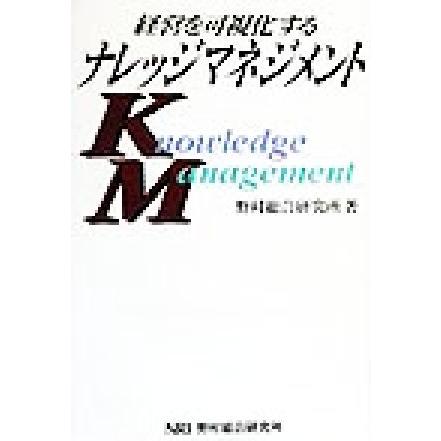 経営を可視化するナレッジマネジメント／野村総合研究所(著者)