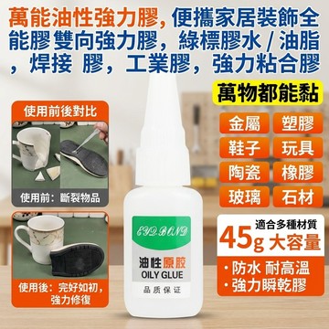 🚀現貨下殺🔥萬用油性膠水  強力黏合劑膠水 防水耐熱 兩用強力膠 膠水油脂綠標 焊接萬物黏合劑 工業膠水 強力黏合劑
