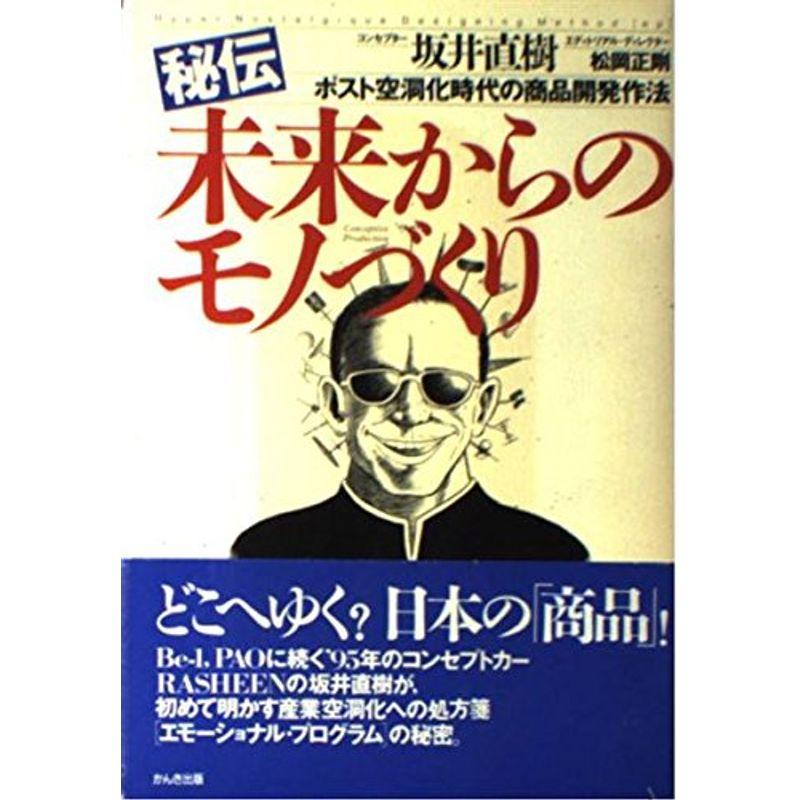 秘伝 未来からのモノづくり?ポスト空洞化時代の商品開発作法