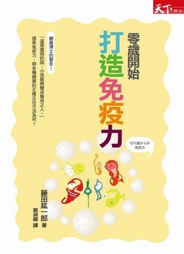零歲開始打造免疫力[二手書_良好]