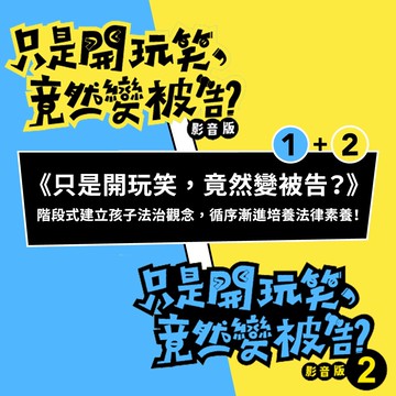 【雙課優惠❤️‍🔥】只是開玩笑，竟然變被告:階段式建立孩子法治觀念，循序漸進培養法律素養!｜第一彈+第二彈線上課程｜親子天下線上學校