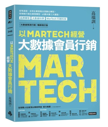 以MARTECH經營大數據會員行銷（《大數據預測行銷》暢銷增訂版）[二手書_良好]