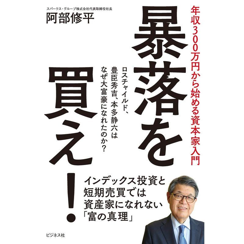 暴落を買え~年収300万円から始める資本家入門~