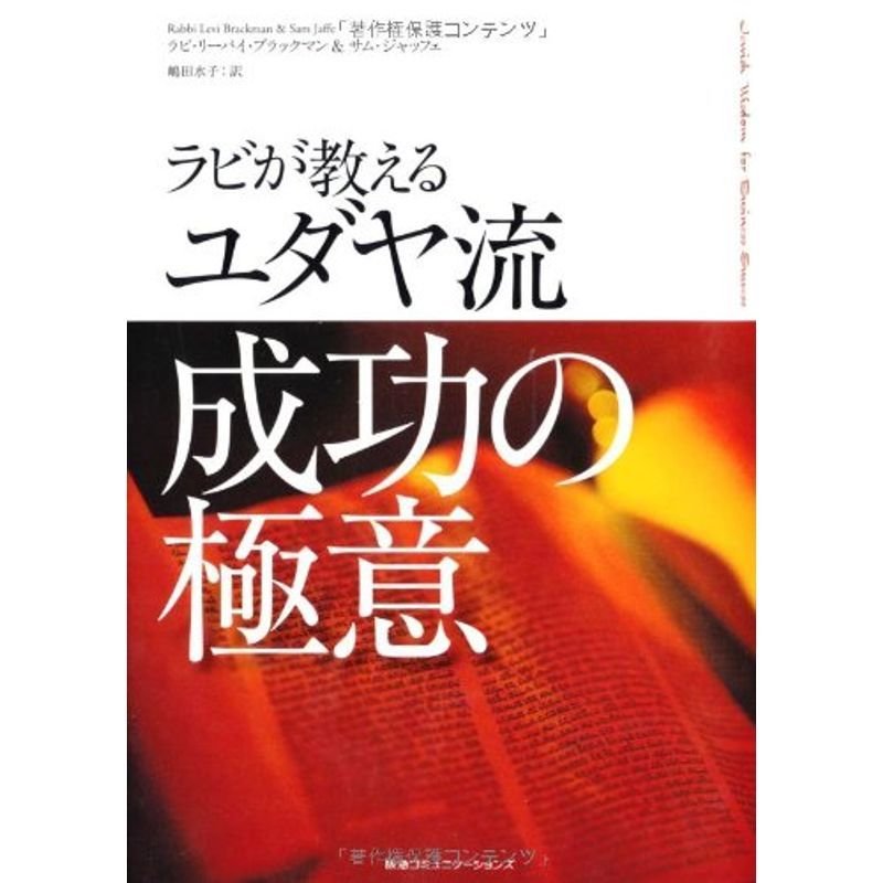 ラビが教えるユダヤ流成功の極意