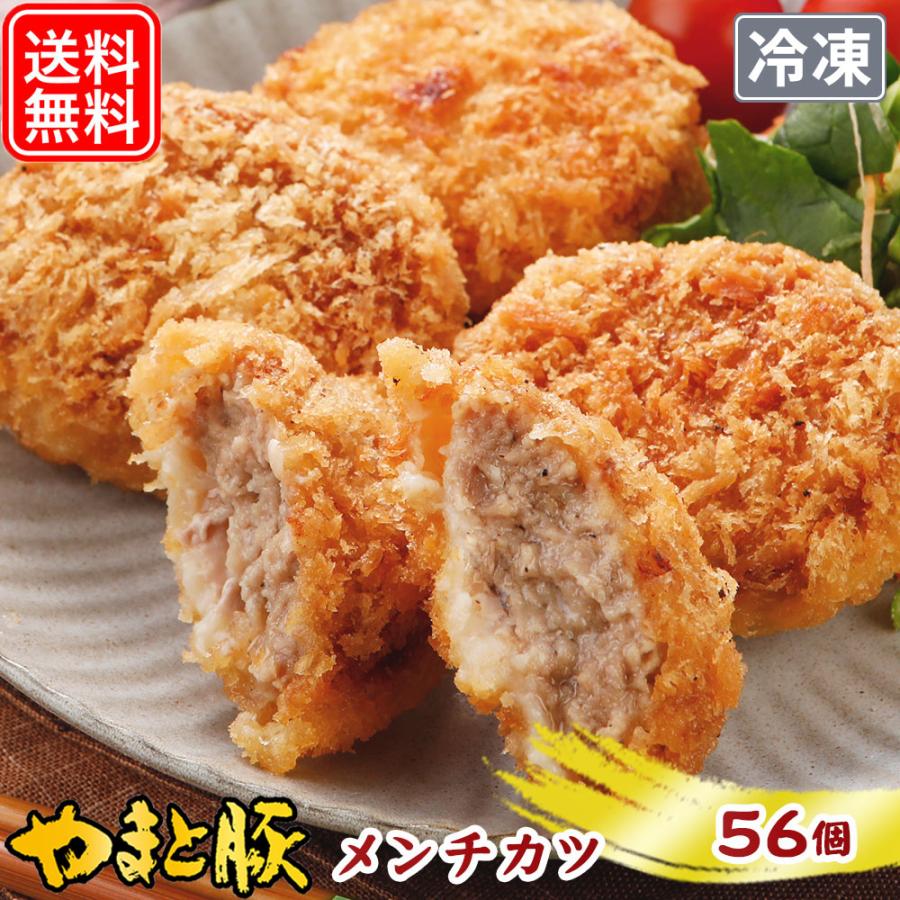 メンチカツ 56個 NS-BI [冷凍] 送料無料 お歳暮 御歳暮 2023 肉 食品 内祝い 食べ物 ギフト メンチ お取り寄せ お惣菜 惣菜 お取り寄せグルメ 豚肉 国産