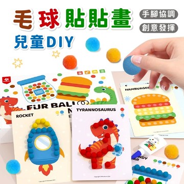 早教玩具【英國品牌Pinwheel】毛球貼貼樂 兒童DIY手作 藝術啟蒙 幼兒園玩具 益智桌遊 交換禮物