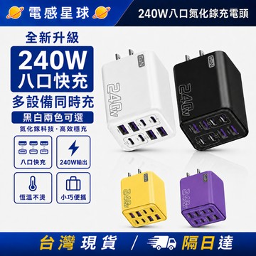 ⚡臺灣現貨⚡【全協議】240W多口充電器 4U+4PC超級快充頭 氮化鎵大功率/多口豆腐頭 八孔同充安全不傷機