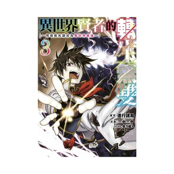 異世界賢者的轉生無雙~用遊戲知識成為異世界最強~(3)