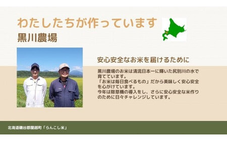 〈令和5年産新米〉らんこし米（ななつぼし）　２ｋｇ（黒川農場）