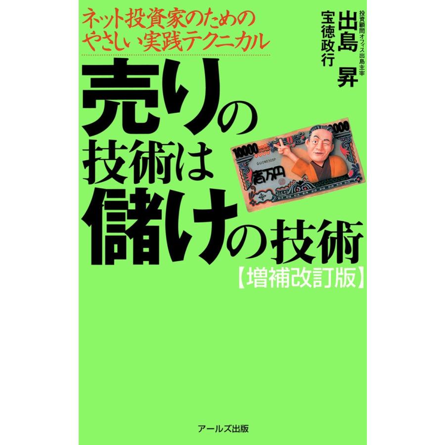 売りの技術は儲けの技術 ネット投資家のためのやさしい実践テクニカル