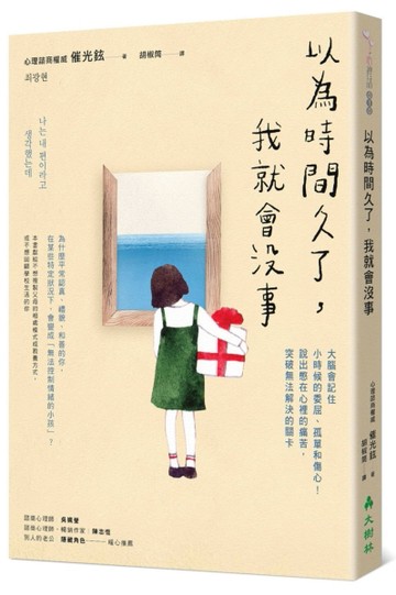 以為時間久了，我就會沒事：大腦會記住小時候的委屈、孤單和傷心！說出憋在心裡[二手書_良好]
