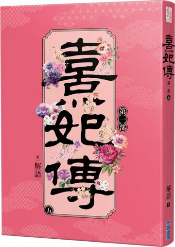 熹妃傳 第一部(五)【城邦讀書花園】