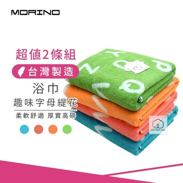 【MORINO】(2條組)美國棉趣味字母緹花浴巾/海灘巾_70*127cm MO871