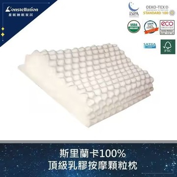 【Constellation星眠】斯里蘭卡100%頂級乳膠按摩顆粒枕 (1入)