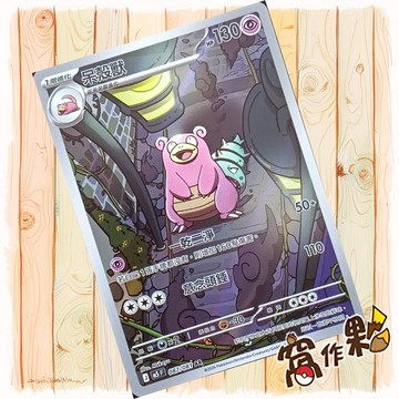 【窩作夥】呆殼獸 AR M5 087 閃卡 深淵之瞳 寶可夢 PTCG 中文版單卡