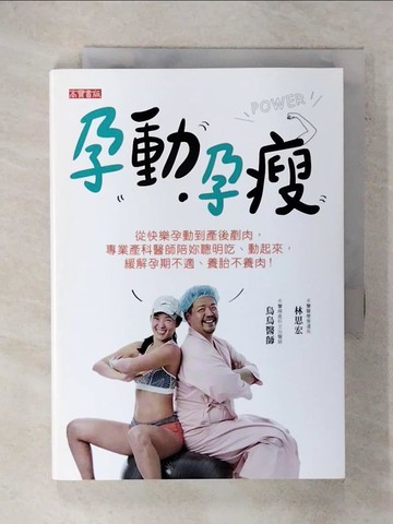 【書寶二手書T5／保健_FQY】孕動‧孕瘦：從快樂孕動到產後剷肉，專業產科醫師陪妳聰明吃、動起來，緩解孕期不適、養胎不養肉_烏烏醫師, 林思宏