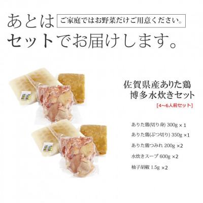 ふるさと納税 水巻町 博多水炊き(ありた鶏ぶつ切り・切り身・つみれ)セット4〜6人前(水巻町)