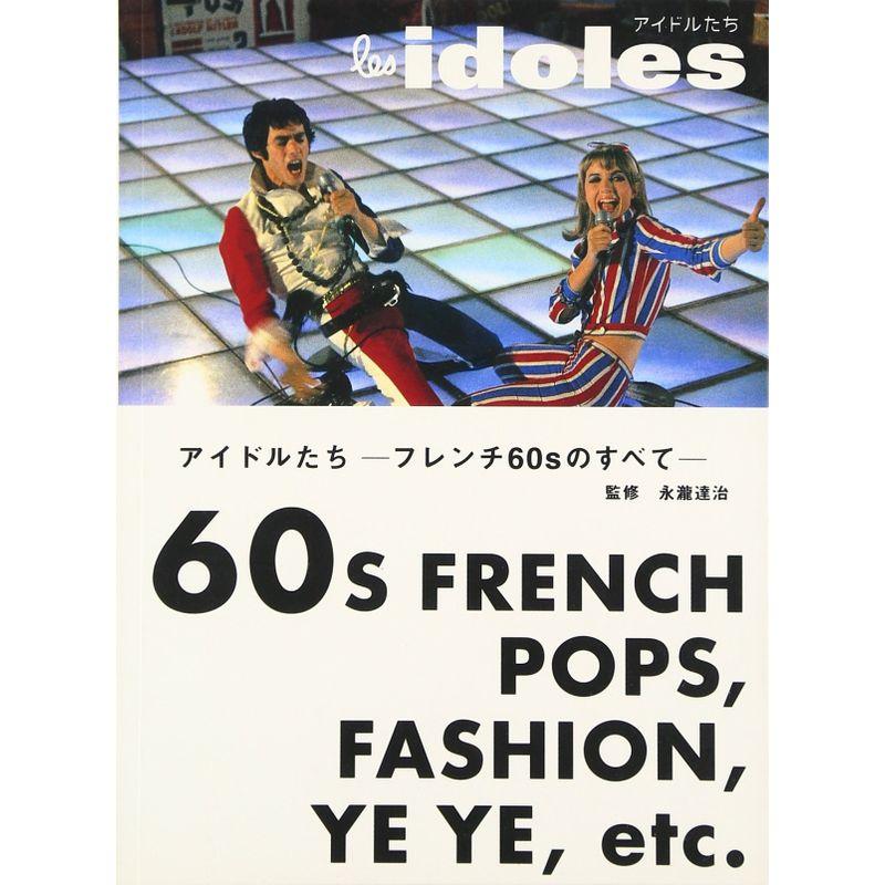 アイドルたち?フレンチ60sのすべて