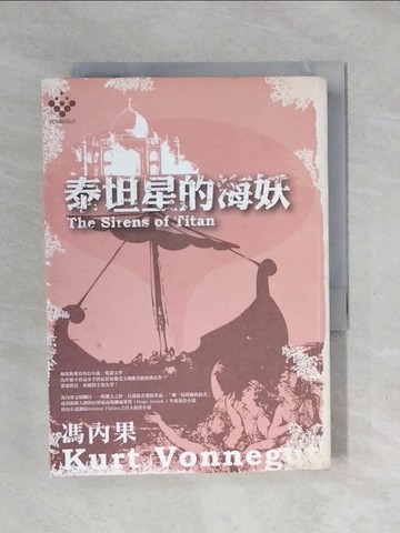 【書寶二手書T1／一般小說_XSF】泰坦星的海妖_馮內果