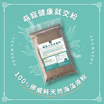 【萌寵星球】挪威純天然海藻粉/原粉無添加賦形劑(犬/貓專用海藻粉) 500g 寵物輔助品/毛囊保健