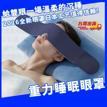 🚀台灣隔日達🚀科技雙面料眼罩 深睡眼罩 重力眼罩 重力珠設計 全遮光睡眠眼罩 午睡眼罩 舒適睡眠 高顔值護眼罩 睡眠眼罩