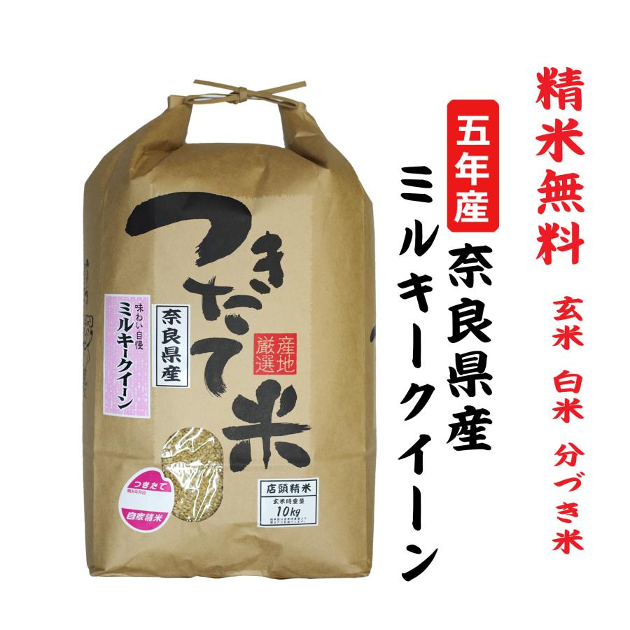 新米５年産  ミルキークイーン 奈良県産 玄米10Kg 白米・７分づき・５分づき・３分づき・玄米・精米無料