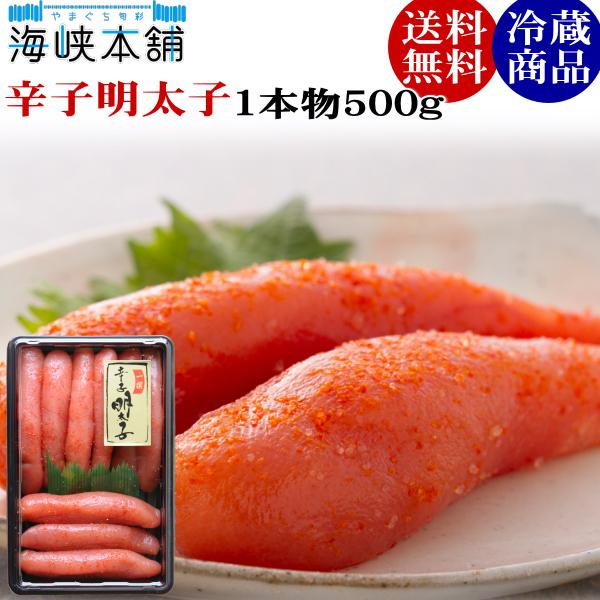 辛子明太子 一本物500g 送料無料 特産品 名物商品 お歳暮 ギフト