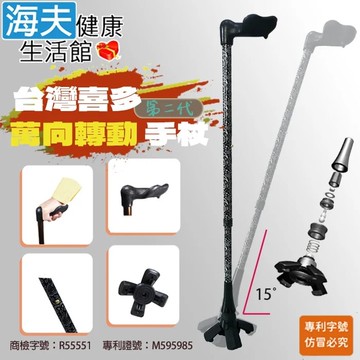 喜多 台灣專利 第二代 人體工學握把 萬向轉動手杖 左手+右手款(HITO730)