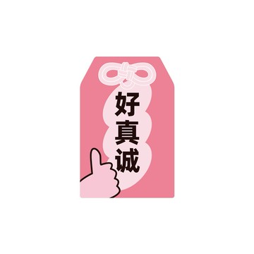 【Fubees】粉紅兔子御守(好真誠款)