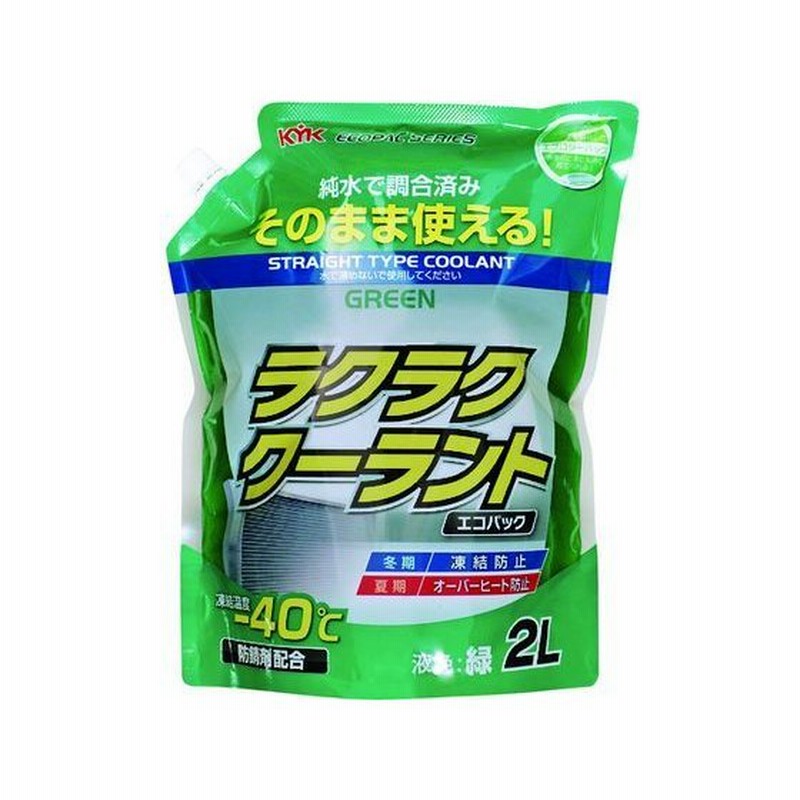 お取り寄せ】KYK/ラクラククーラント エコパック 2L 緑/52-048 通販 LINEポイント最大0.5%GET LINEショッピング