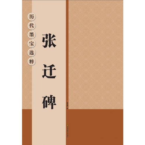 張遷碑　歴代墨宝選粋　中国書道碑帖　拓本　中国語書籍 #24352;#36801;碑  #21382;代墨宝#36873;粹