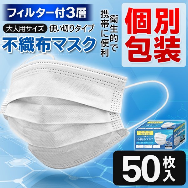 1枚個包装 3層構造 不織布マスク 50枚入り 携帯に便利 1枚ずつ個別袋入り 大人サイズ 息苦しさ軽減 立体プリーツ やわらかゴム 人気 ◇ 50P 個包装マスク:白 通販 LINEポイント最大0.5%GET | LINEショッピング