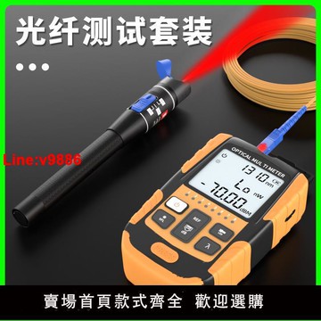 【台灣公司 超低價】光纖測試儀測光儀光纖冷接工具套裝光纖紅光筆強光光功率計測試筆光衰檢測儀打光筆5/10/15/20/30/50公里