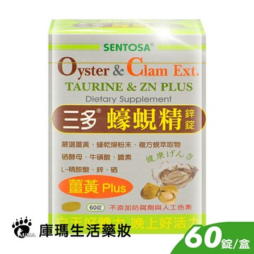 三多 蠔蜆精鋅錠 60粒裝【庫瑪生活藥妝】
