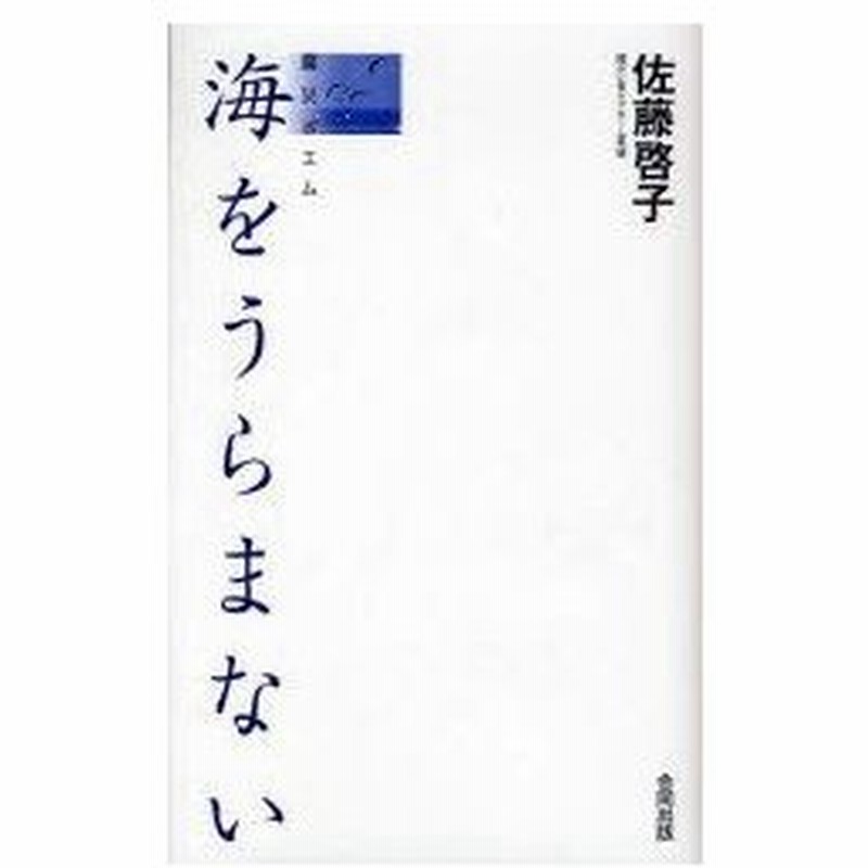 新品本 海をうらまない 震災ポエム 佐藤啓子 著 通販 Lineポイント最大0 5 Get Lineショッピング