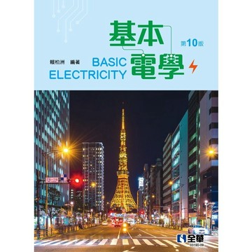 <麗文校園購> 基本電學 十版  賴柏洲 9786263284586