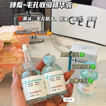 新客減20🌟 臻羞收縮毛孔精華液 去黑頭 粉刺 控油 深層清潔 毛孔修復 粗大毛孔 學生 痘痘 粉刺護理 精華液