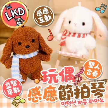 『今天買隔日到💥』樂吉兒感應節拍琴泰迪犬玩偶 耳朵觸碰鋼琴音 感應節拍琴娃娃 感應音樂 可愛娃娃 琴泰迪犬玩偶