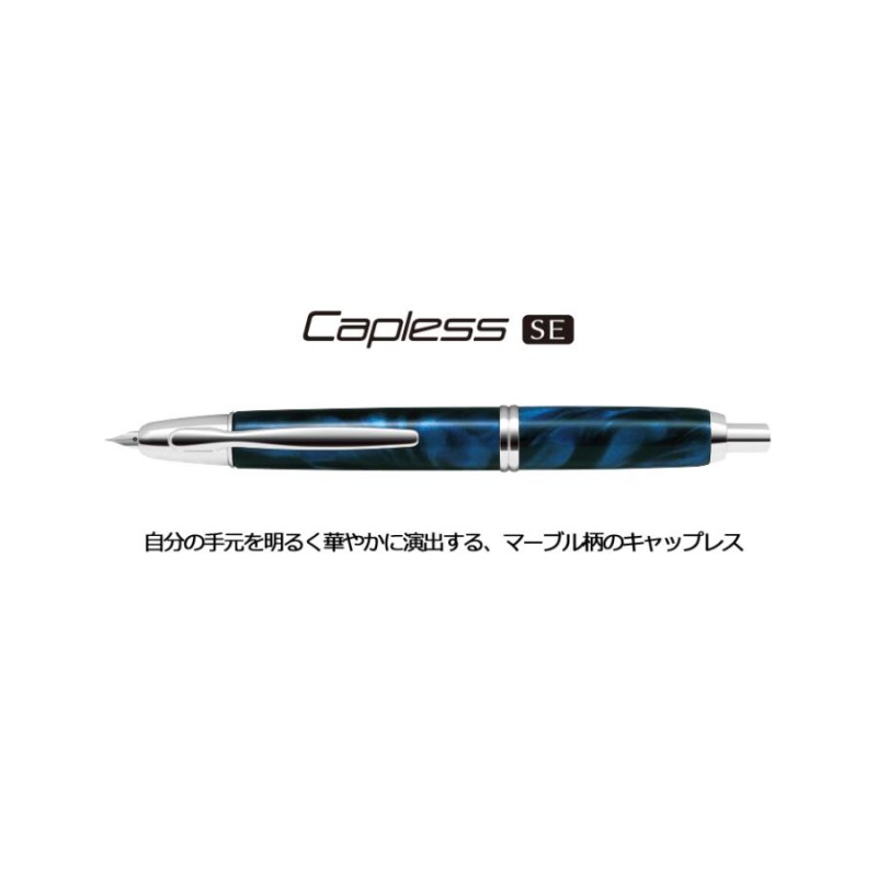 FCSE-3MR-MAB-M（ミディアム・やや硬めの中字）　Capless　万年筆　マーブルブラック　キャップレスSE　パイロット　SE　PILOT　LINEショッピング