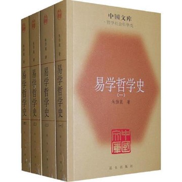 （爆款熱賣）（國際精品）【免運】高清版 中國文庫哲學社會科學類  易學哲學史  1  朱伯崑著  北