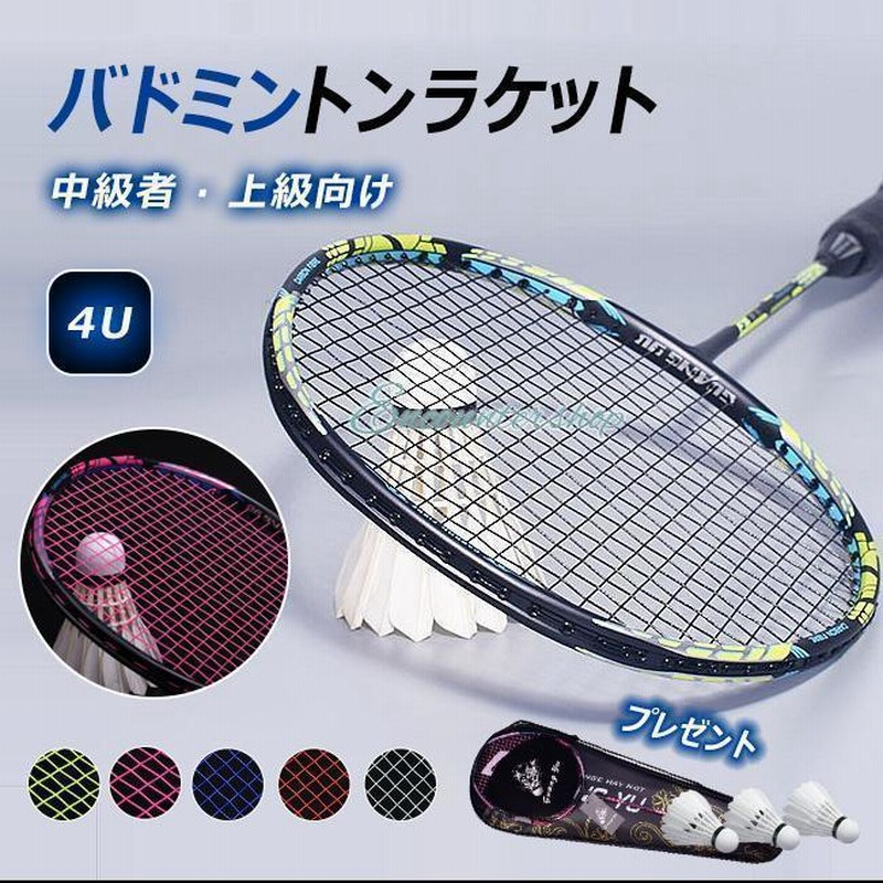 バドミントンラケット4本セット！プレイヤー向け上級モデル バドミントンラケット バドミントン ラケット ジュニア 4U 中級