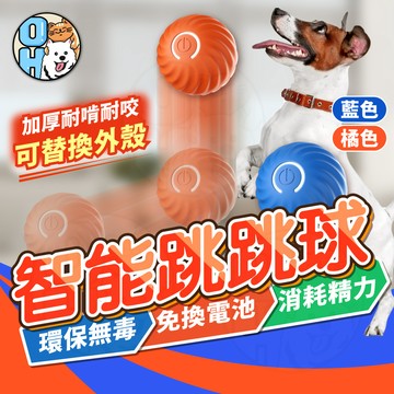 【歐豆K】智能跳跳球 引力跳跳球 逗貓球 狗狗耐咬玩具球 彈力球 磨牙玩具球 狗狗玩具 寵物球 耐咬玩具