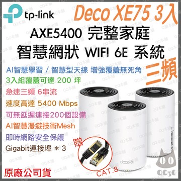 《 tp-link 免運 3入》Deco XE75 AXE5400 三頻 Mesh WiFi 6E 網狀 路由器 分享器