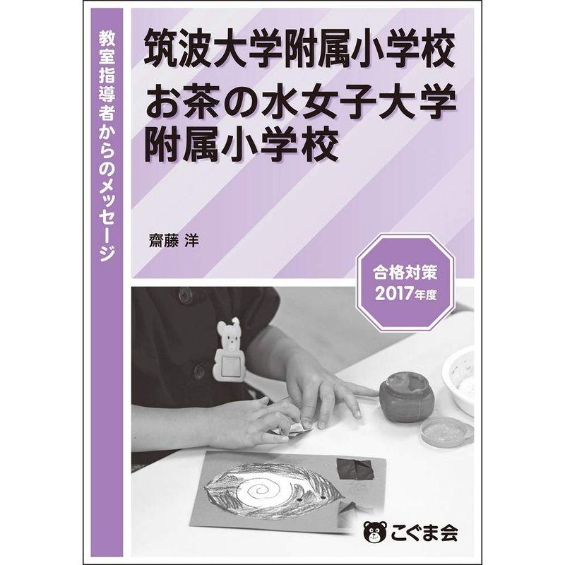 教室指導者からのメッセージ2017年度 筑波大学附属小学校 お茶の水女子大学附属小学校