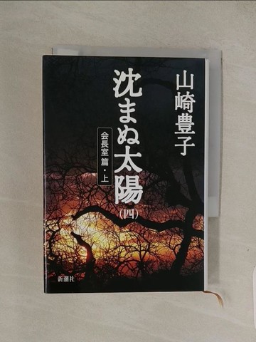 【書寶二手書T1／原文小說_Q4N】沈??太陽４（?長室篇.上）_日文_山崎豊子