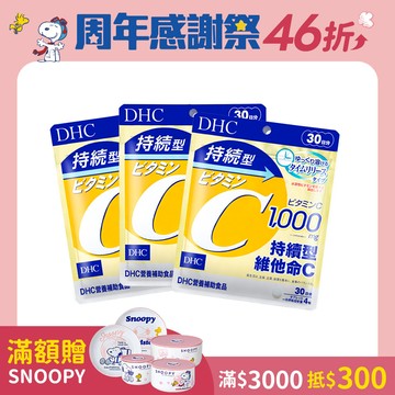 DHC持續型維他命C 3包組