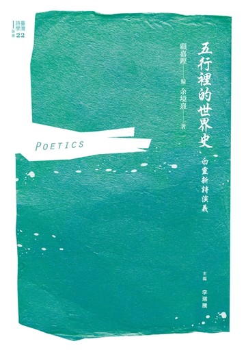 【電子書】五行裡的世界史：白靈新詩演義